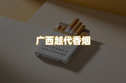 广西越代香烟