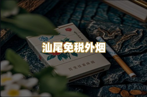 汕尾免税外烟